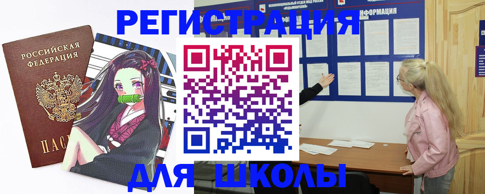 прописка для школы в Лисках